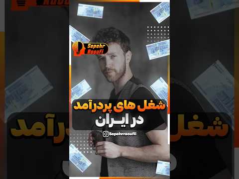 راه های کسب درآمد دلاری در ایران